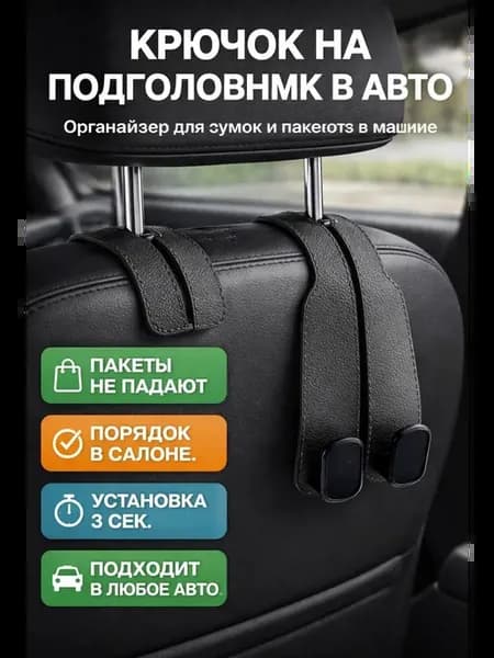 Держатель крючок в машину для сумок