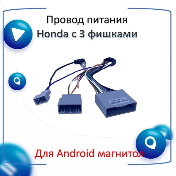 Провод питания для установки в Honda 2006+ (основной, антенна, мультируль)