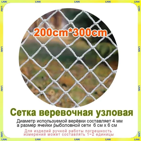 Сетка веревочная узловая 3mx2m ширина заградительная защитная спортивная(Диаметр используемой верёвки составляет 4 мм, а размер ячейки рыболовной сети 6 см х 6 см)
