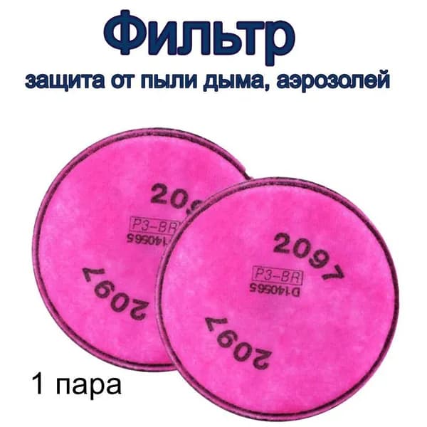 Фильтр для респиратора, маски, FFP3, 2 шт.