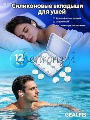 GEALFIS Беруши для сна Силикон, для плавания и для путешествий - 12 шт,Белый
