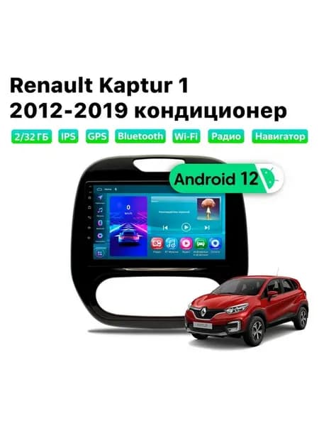 Автомагнитола Renault Kaptur (2016-2019) кондиц, 2 32 Gb