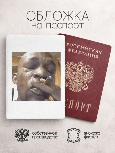 Обложка на паспорт мем с сигаретой и слезами