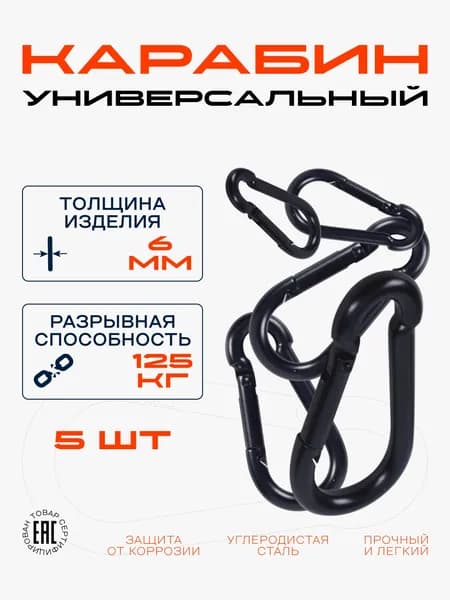 Карабины универсальные металлические NERO, черные 5 штук. Карабин тактический.