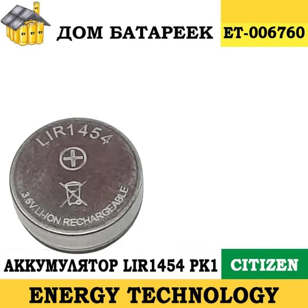 Аккумулятор ET LIR1454 PK1