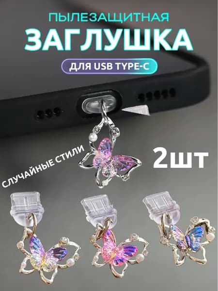 Пылезащитная заглушка TYPE-C в форме бабочки, набор из 2 шт