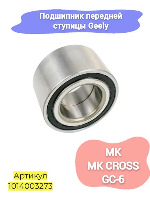 Подшипник передней ступицы Geely MK, MK CROSS, GC_6