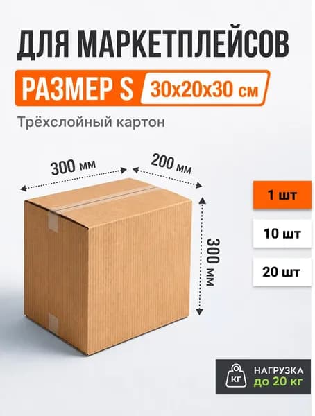 Коробка четырехклапанная картонная для переезда, прочные, для хранения вещей, гофрокороб, 300х200х300 мм, размер s - 1шт