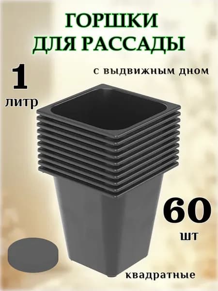 Стаканчики для рассады квадратные 1 литр