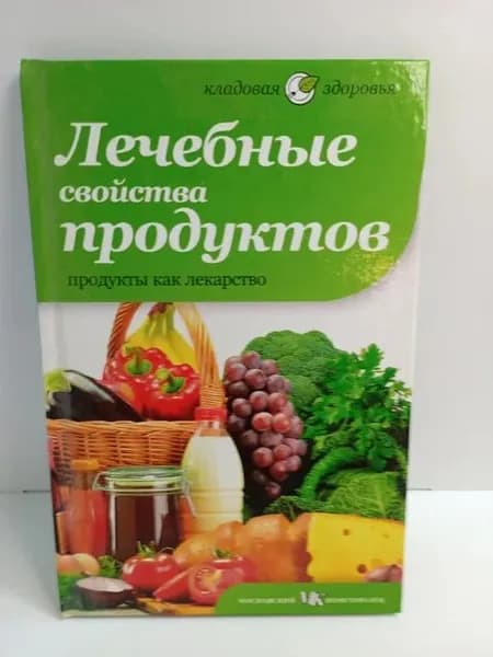 Лечебные свойства продуктов. Продукты как лекарство | Чумичева Ольга Валерьевна | Книга б/у