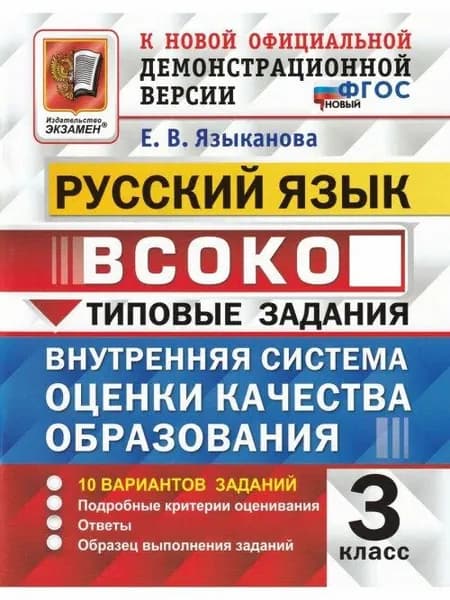 Русский язык ВСОКО 3 класс 10 вариантов Типовые задания Языканова Е.В. | Языканова Елена Вячеславовна