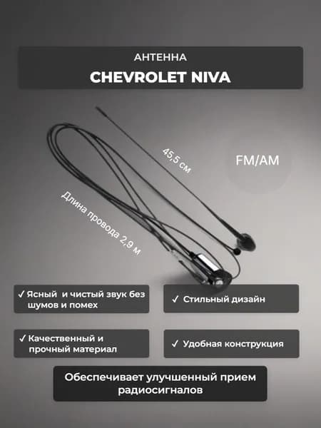 Антенна автомобильная штатная CHEVROLET NIVA 2123