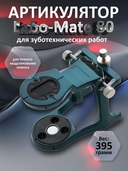 Артикулятор для зуботехнических работ Labo-Mate 80. Производитель: Дентал-Ист (Россия)