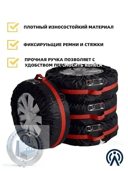 Чехол для хранения колес, диаметр до 19-23"