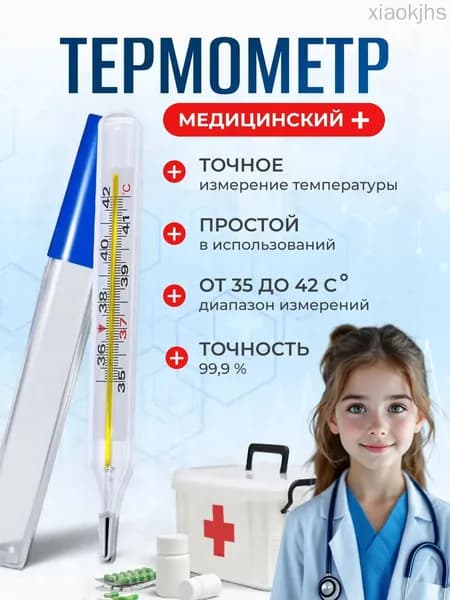 Термометр медицинский