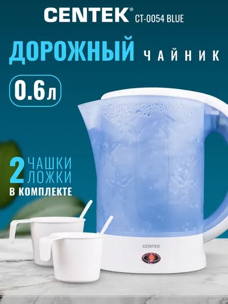 Чайник электрический маленький Centek CT-0054 0.6 л., мини чайник дорожный