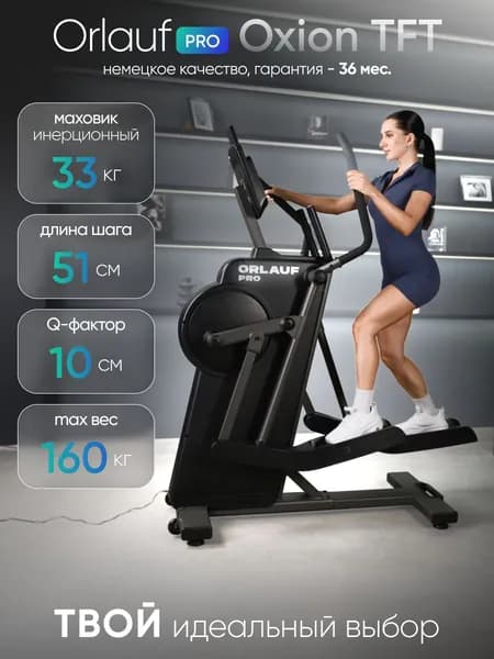 Эллиптический тренажер Orlauf PRO Oxion TFT / Эллипсоид тренажёр для дома