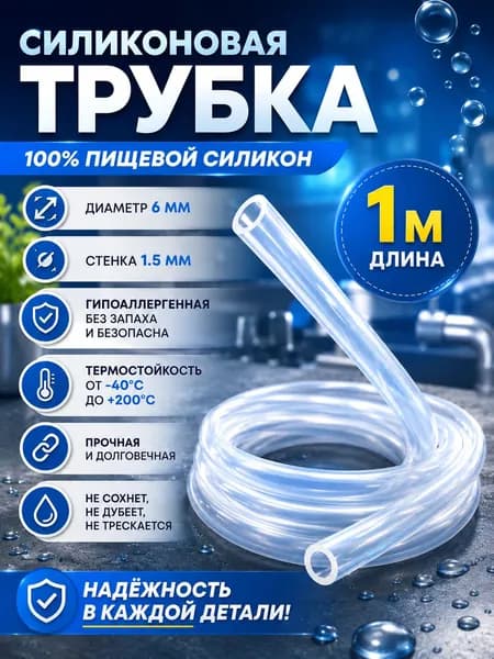 Трубка силиконовая пищевая 6 мм шланг 1 метр