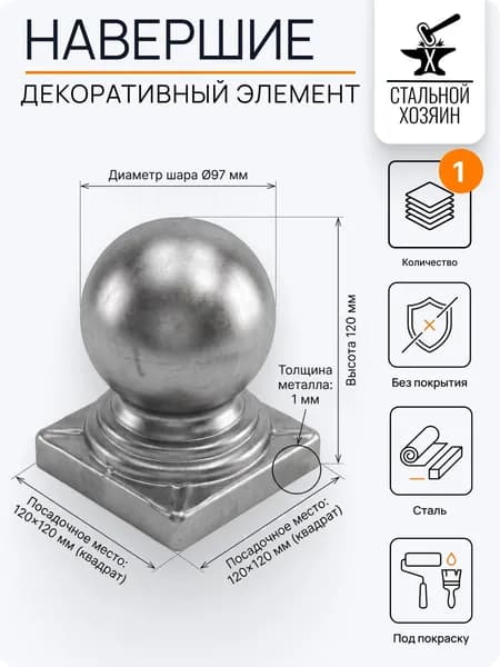 Заглушка Шар на трубу 120х120 мм - 1 шт