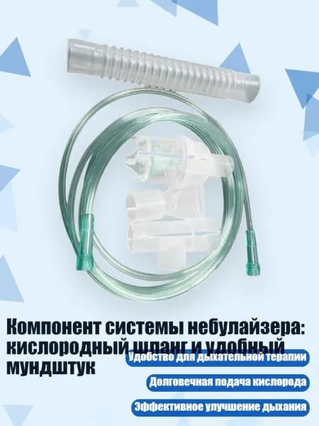 Компонент системы небулайзера: кислородный шланг и удобный мундштук