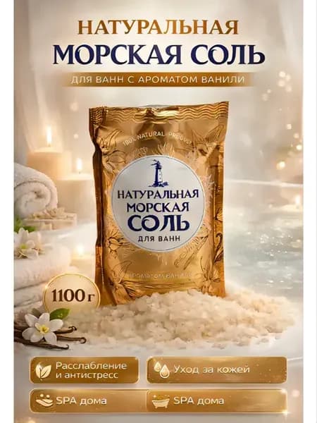 Морская соль для ванн натуральная с ароматом ванили