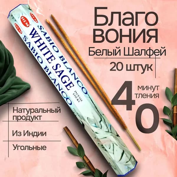 Благовония палочки HEM White Sage (Белый шалфей), 20 шт