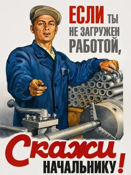 Постер А4 мотивационный "Если не загружен работой, скажи начальнику!" самоклеящейся на стену, дверь, в гараж ( на самоклеящейся основе)