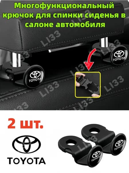 Многофункциональный крючок для спинки сиденья в салоне автомобиля *2 шт./Toyota