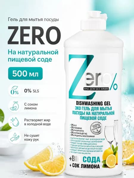Гель для мытья посуды "Zero", на натуральной пищевой соде, 500 мл