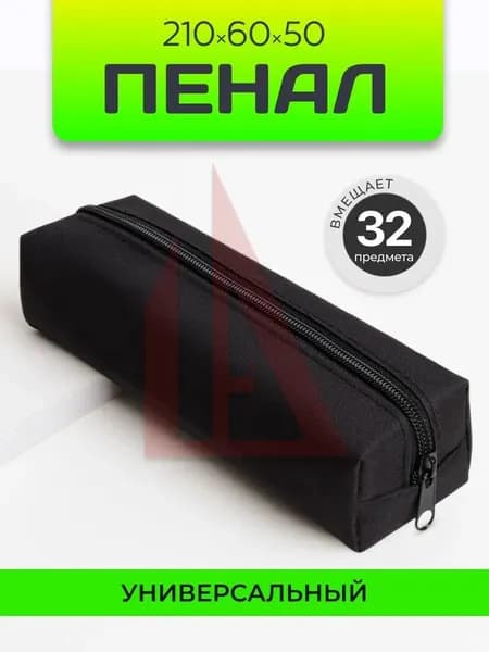 Пенал школьный