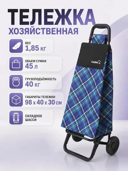 Сумка тележка хозяйственная на колесах 45 литров