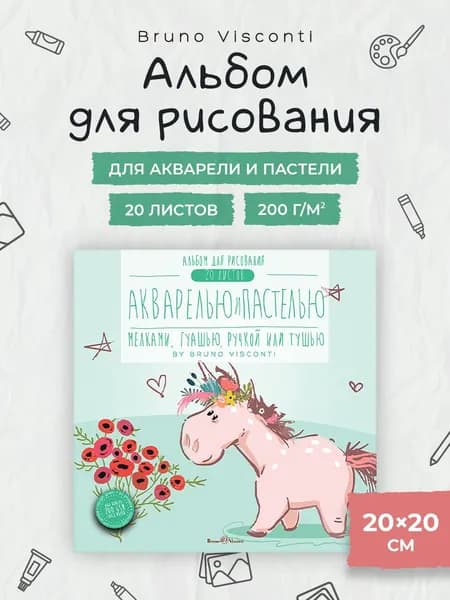 Альбом для рисования для акварели и пастели Bruno Visconti квадратный, 20 листов 200 г/м2 / альбом для рисования детский для школы, для малышей