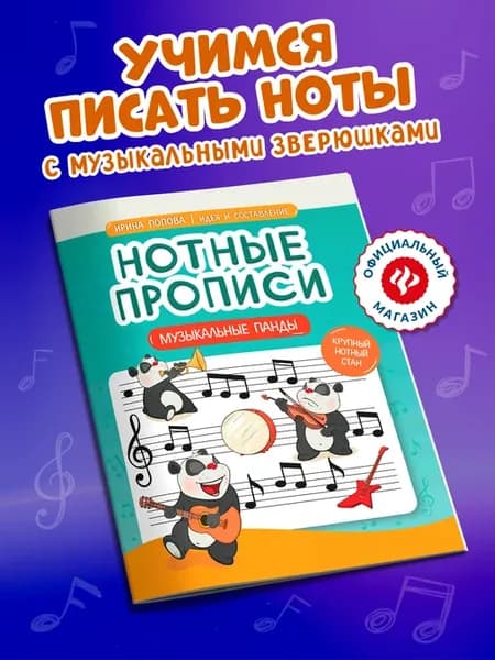 Нотные прописи Музыкальные панды