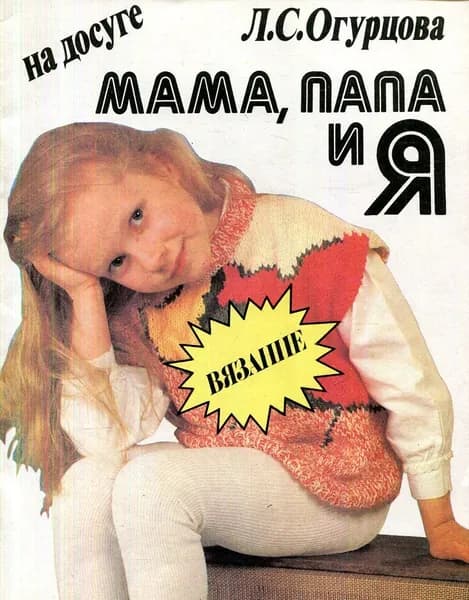 Мама, папа и я. Вязание. На досуге | Огурцова Людмила Сергеевна