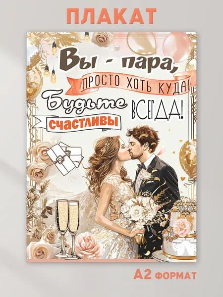 Плакат на свадьбу "Будьте счастливы", украшение зала