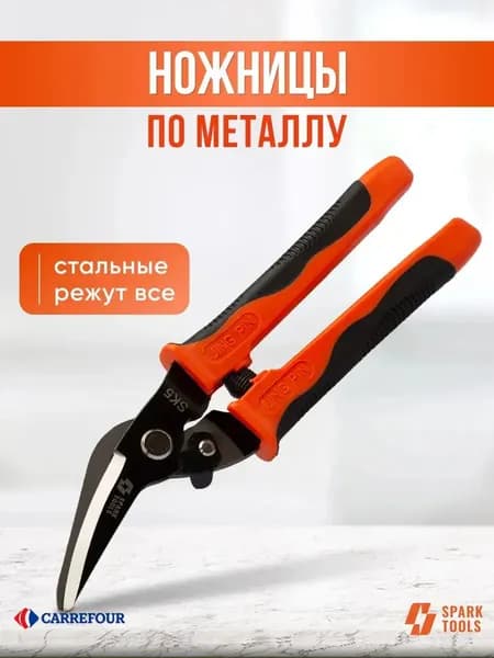 Ножницы по металлу правые "SPARK TpOLS"