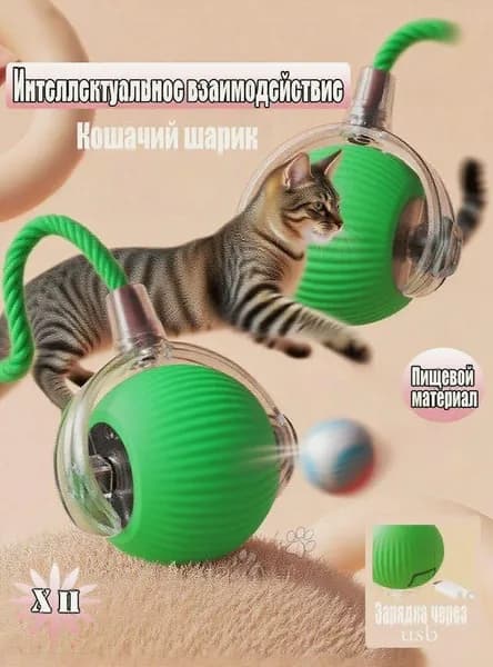 Умный игрушечный мяч для кошек перезаряжаемый который избавит от скуки