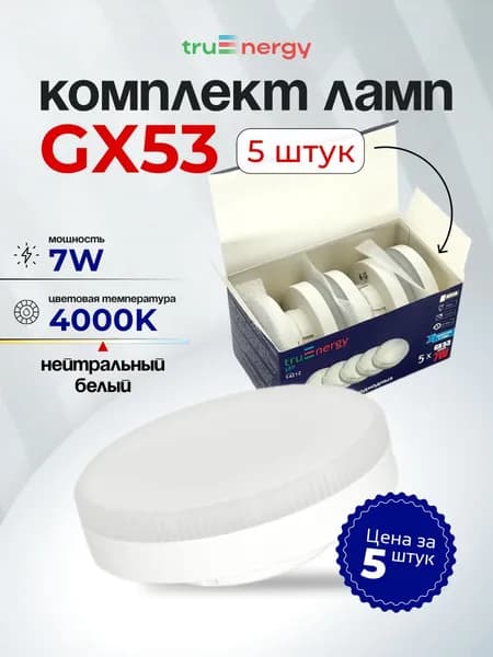 Набор из 5 светодиодных лампочек GX53 4000К 7Вт / таблетка / нейтральный белый свет