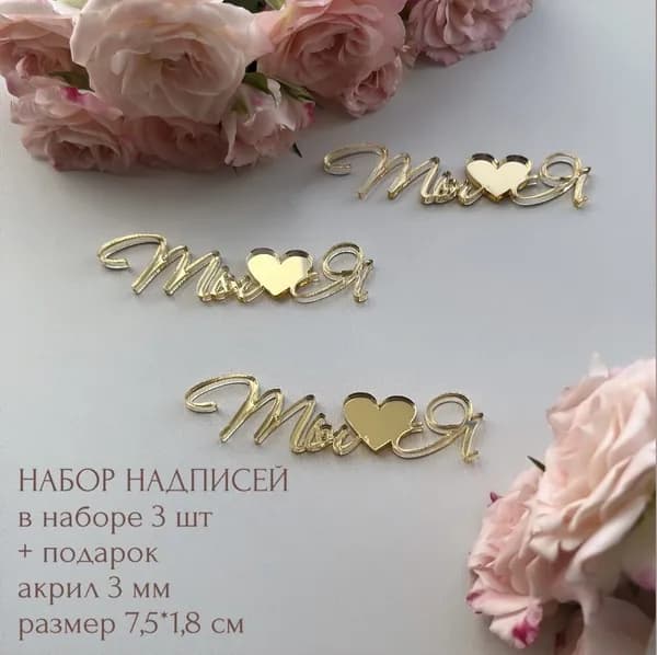 Топпер для торта, 3 шт, 1 уп.