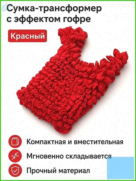 Эластичная сумка-пузырь для покупок, красная, универсальный размер, полиэстер