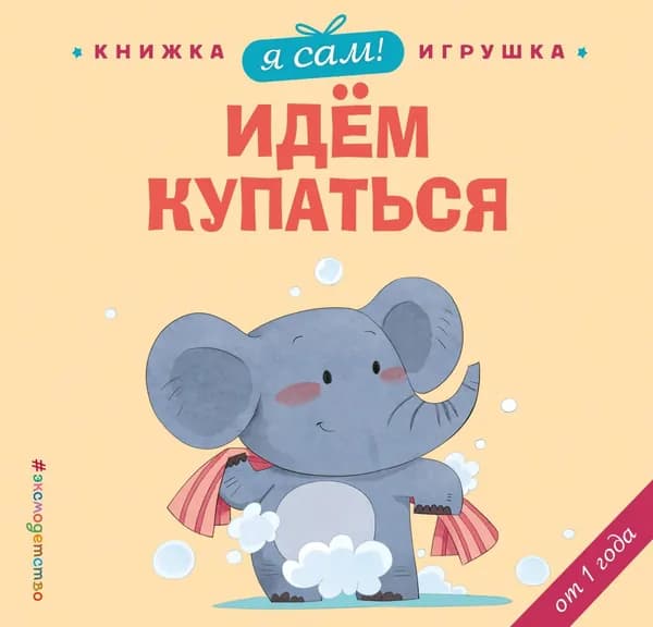 Книга Я сам! Идем купаться