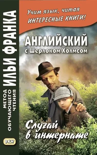 Английский с Шерлоком Холмсом. Случай в интернате / A. Conan Doyle. The Adventure of the Priory School | Дойл Артур Конан | Электронная книга