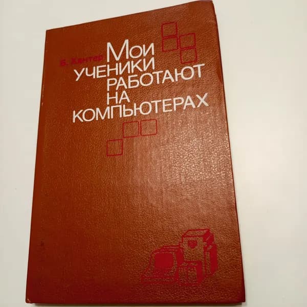 Книга "Мои ученики работают на компьютерах", Б. Хантер, 1989г., твёрдая | Хантер Бодхи