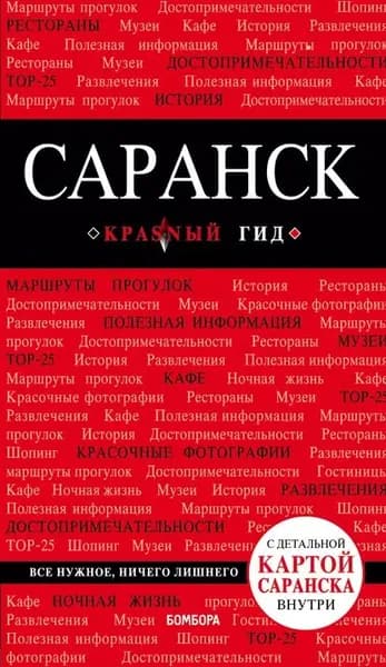 Саранск. Путеводитель | Кульков Дмитрий Евгеньевич | Электронная книга