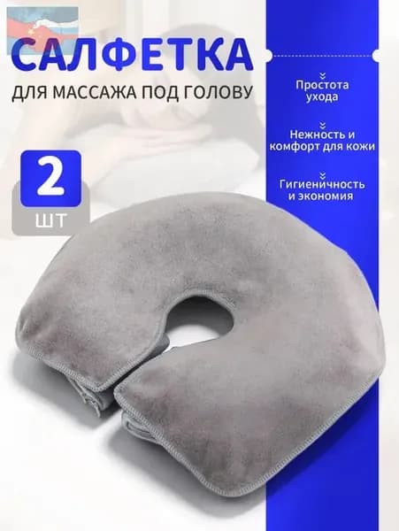 Салфетка для массажа на кушетку под голову , Аксессуары для массажного стола , 35*28см, 2 шт.