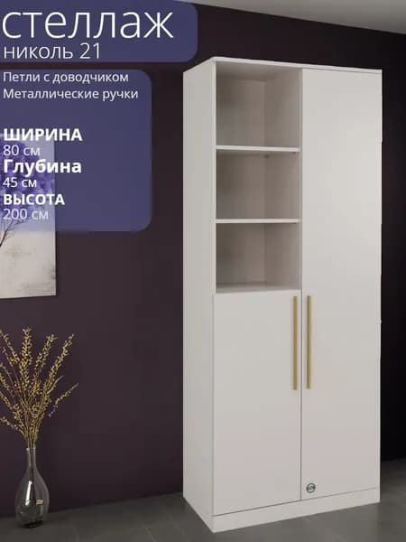 Шкаф стеллаж напольный для одежды, распашной, николь 21, Кашемир ручки золото. 80*45*200