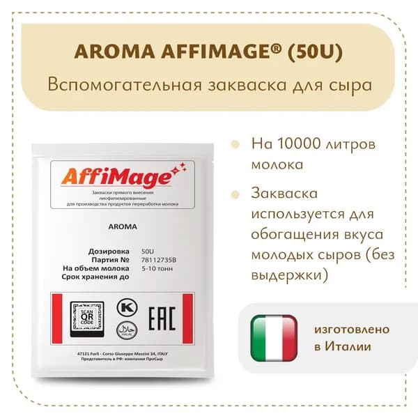 Закваска на 5-10 тонн AROMA AFFIMAGE (50U)