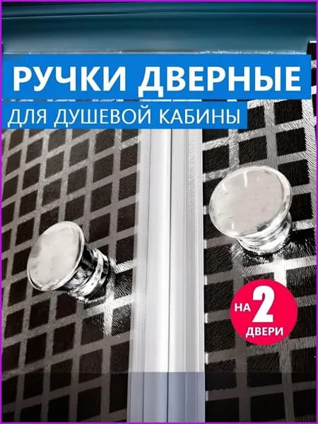 Ручки дверей душевой кабины, двухсторонние, комплект на 2 двери, прочный NEW ABS пластик, хромированные глянцевые зеркальне, форма бочонок конус