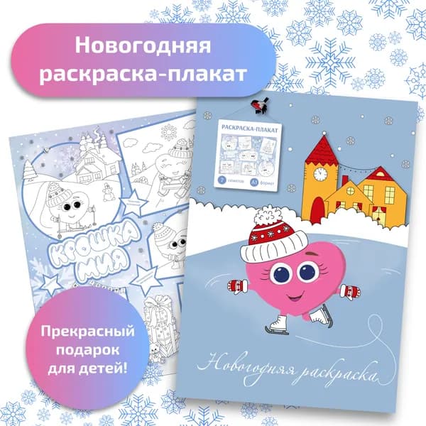 Новогодняя раскраска-плакат, Крошка Мия, 80*58 см
