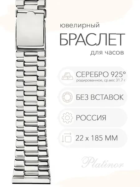 Серебряный браслет для часов Platinor, ушко 22 мм, длина 18.5 см, арт. 042400